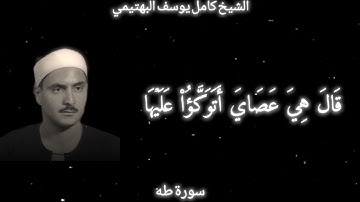 الشيخ كامل يوسف البهتيمي | سورة طه