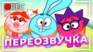 СМЕШАРИКИ - СМЕШНАЯ ОЗВУЧКА / ЭТИ ПАРНИ