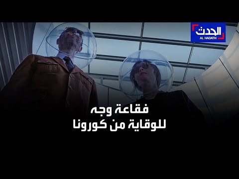 فيديو: ما الأقنعة تحمي من فيروس كورونا