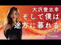 EMO音|大沢誉志幸 - そして僕は途方に暮れる Cover By ゆき|人間×AI コラボMusic
