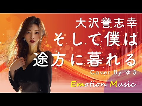 EMO音｜大沢誉志幸 - そして僕は途方に暮れる Cover By ゆき｜人間×AI コラボMusic
