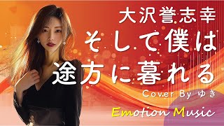 EMO音｜大沢誉志幸 - そして僕は途方に暮れる Cover By ゆき｜人間×AI コラボMusic