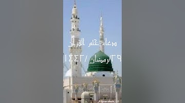 دعاء ختم القرآن الكريم في صلاةالتهجد بالمسجد النبوي الشريف بالمدينة التاسع والعشرون رمضان ١٤٤٢هـ