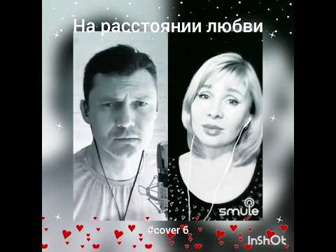 На расстоянии любви(6)❤️Nata & GREZ007 #кавер#песня#smule#караоке#живойзвук#shorts#шансон#брянцев