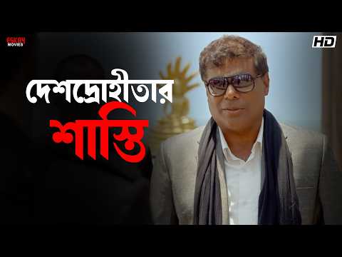 দেশদ্রোহীতার শাস্তি | Mahiya Mahi | Ashish Vidyarthi | Om Sahani | Agnee | Eskay Movies