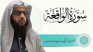 سورة الواقعة | أبو مُسلم يوسف حسين.