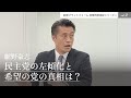 細野豪志 民主党の左傾化はどこから始まったか?vol.2 民主党の左傾化と希望の党の真相は? 創発PF・政策判断検証シリーズ4 #細野豪志 #希望の党