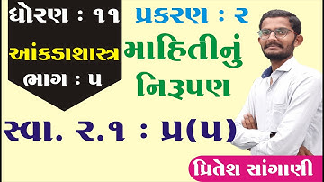 STD 11 Stat Ch 2 (માહિતીનું નિરૂપણ) સ્વા. 2.1 (Q - 5) ભાગ 5 || STD 11  આંકડાશાસ્ત્ર Ch 2 Pritesh