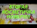 ВТОРАЯ КОСМЕТИЧКА НОЯБРЯ!!!