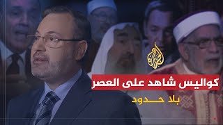 بلا حدود | كواليس ومسيرة برنامج شاهد على العصر خلال 20 عاما مع أحمد منصور