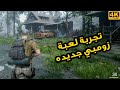                        لعبة زومبي جديده اول مره اشوفها