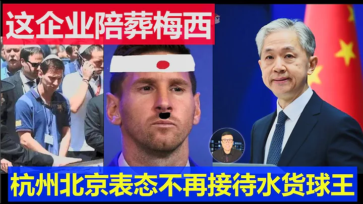 最新：厲害了這個中國企業力挺梅西不惜陪葬 杭州北京體育局宣布不再接待水貨球王 - 天天要聞