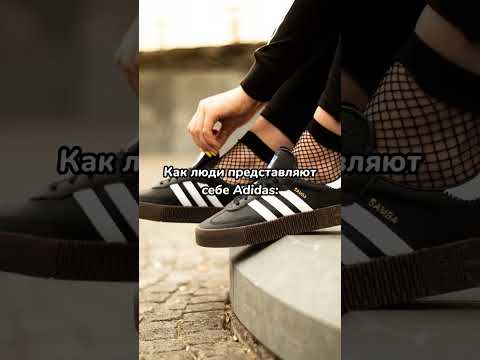 Как люди представляют себе Adidas #shorts