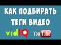 Как Подобрать Теги Видео с Помощью VidIQ в Youtube / Подбираем Ключевые Слова для Ютуба