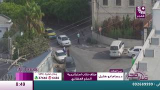 برنامج طلة فجر لقاء جميل مهنا وبسام ابو هليل