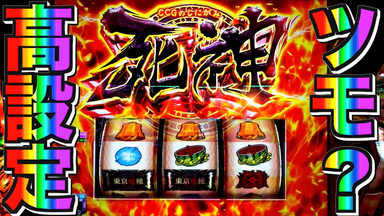 19. 【東京喰種】高設定④⑤⑥もしかしてツモった⁉️【東京喰種 スロット】【東京グール スロット】#東京喰種 #東京グール #スロット #パチスロ