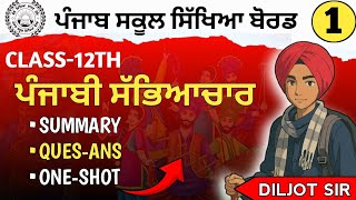 Celebrity Punjabi sabhyachar class 12th chapter 1 | pseb 12th punjabi chapter 1 punjabi sabhyachar | explained Net Worth