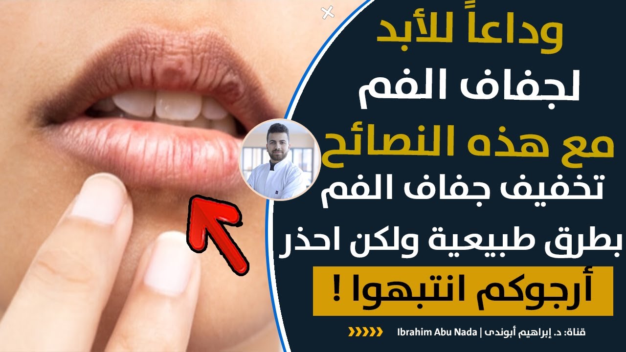 أعاني من جفاف الفم باستمرار. ما الذي يمكنني فعله لتخفيف تلك المشكلة ...