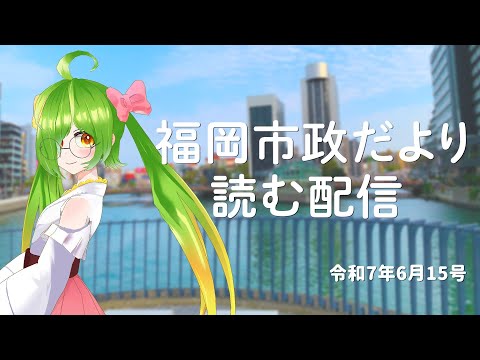 福岡市政だより読む配信！【2025/6/15号】