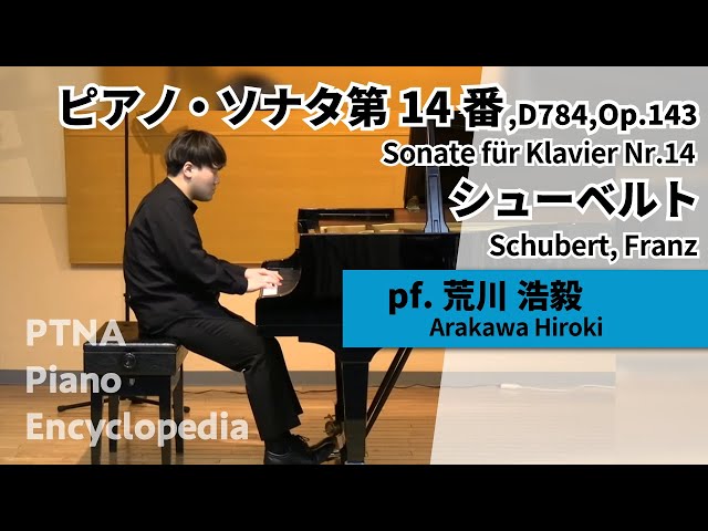 シューベルト:ピアノ・ソナタ 第14番,D784,Op.143 pf.荒川 浩毅
