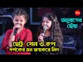          anurager chowa serial sona  rupa live stage show