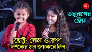 ছোট্টসোনা রূপা স্টেজে দর্শকের মন জয় করে নিল | Anurager Chowa Serial Sona & Rupa Live Stage Show