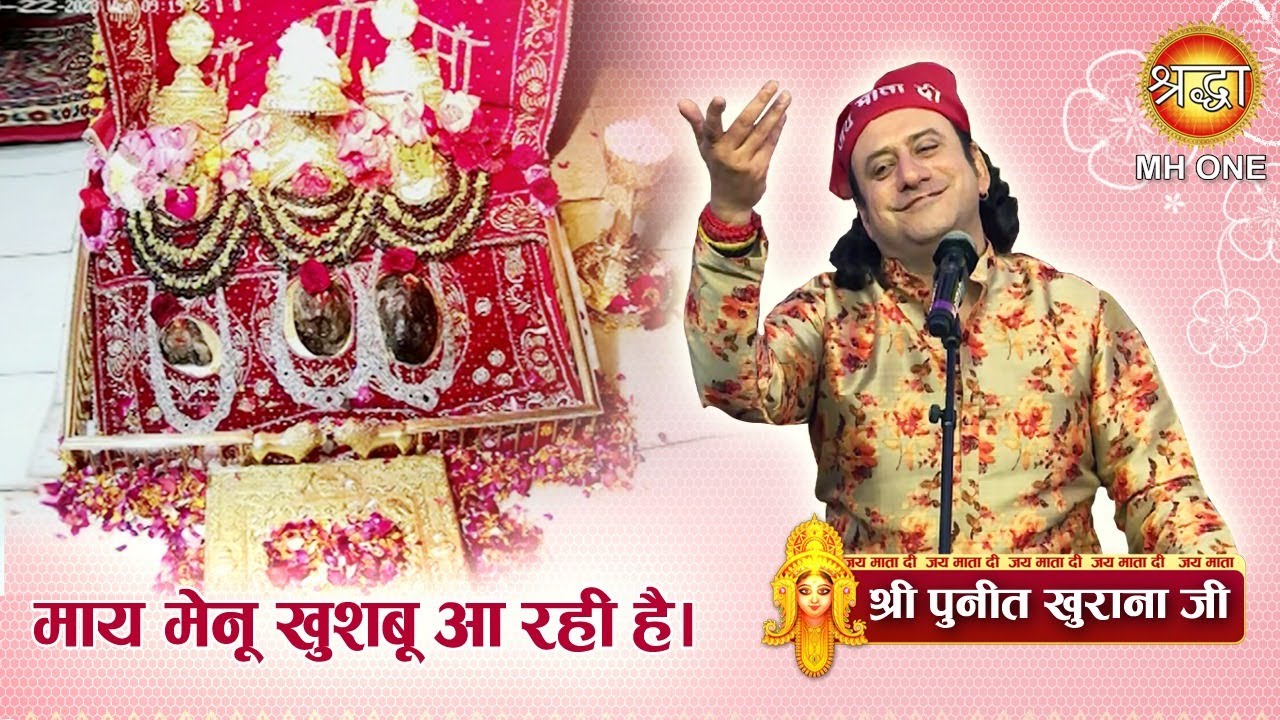 माय मेनू खुशबू आ रही है | Puneet Khurana | Maa Vaishno Devi Darbar