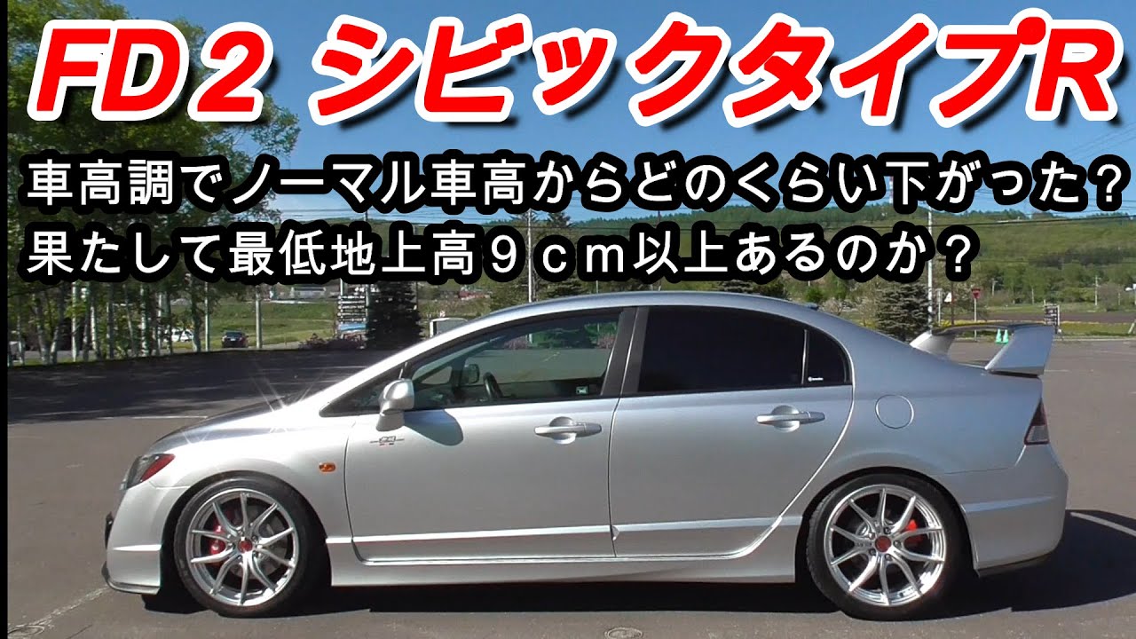 Fd2 車高調でノーマル車高からどのくらい下がっているのか シビックタイプr Kts 最低地上高 視聴者様からのご質問 Youtube