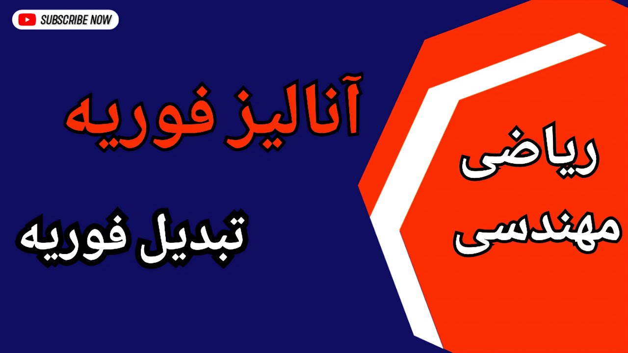 ریاضی مهندسی : تبدیل فوریه : درس ۵