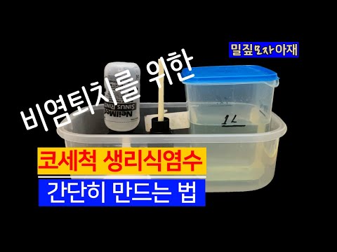 코세척 생리식염수 간단히 만드는 법/코막힘, 콧물,코감기, 알레르기성 비염, 비염예방