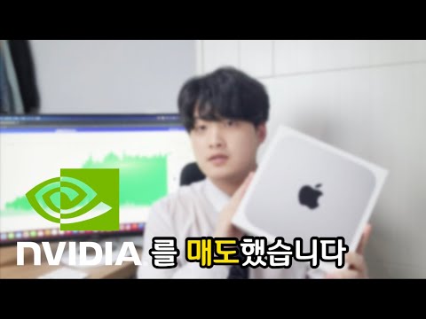 엔비디아 주식을 매도했습니다