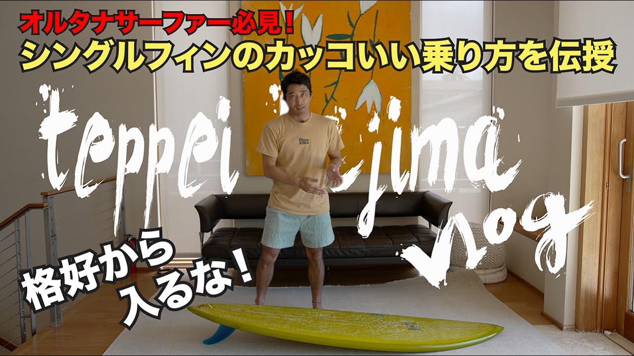 シングルフィンをカッコよく乗る秘訣を伝授いたします！ - YouTube