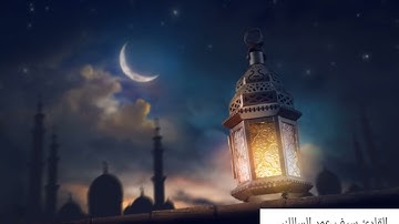 تلاوة أواخر سورة الأحزاب ( بصوت القارئ سيف عمر السالك) #تقليد_الشيخ_ماهر_المعيقلي #تقليد_اصوات