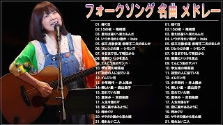 フォークソング 60年代 70年代 80年代🌙涙が出るほど懐かしい心に残る名曲 🎵 懐かしい歌謡曲 高音質 年代順 1960〜2023💚