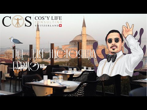 ГИД ПО РЕСТОРАНАМ | СТАМБУЛ | ТУРЕЦКИЙ ЗАВТРАК, ТРАДИЦИИ, МЕСТА