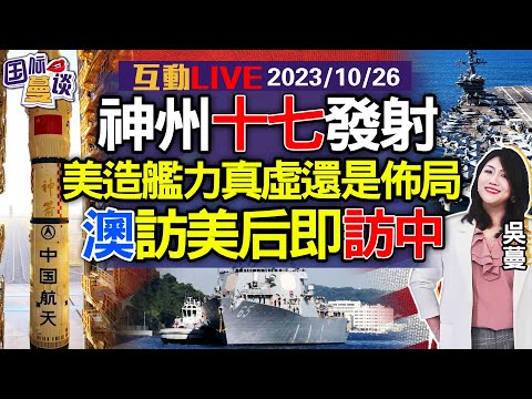 2023.10.26  最年轻宇航员！神州十七今日升空