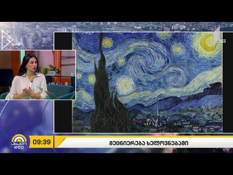 #ახალიდღე მეცნიერება ხელოვნებაში - რუბრიკა #მეცნიერება