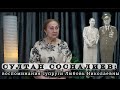 Султан Сосналиев: воспоминание супруги Любовь Николаевны