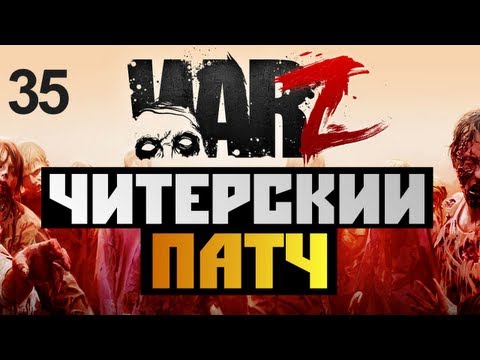 Видео: The War Z - Читерский патч от 27.11.12 (Первые впечатления)