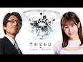 竹田宝石店チャンネル|ゲスト:⽊沢まいさん