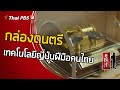 กล่องดนตรีเทคโนโลยีญี่ปุ่นฝีมือคนไทย : ดูให้รู้ [CC] (25 ต.ค. 63)