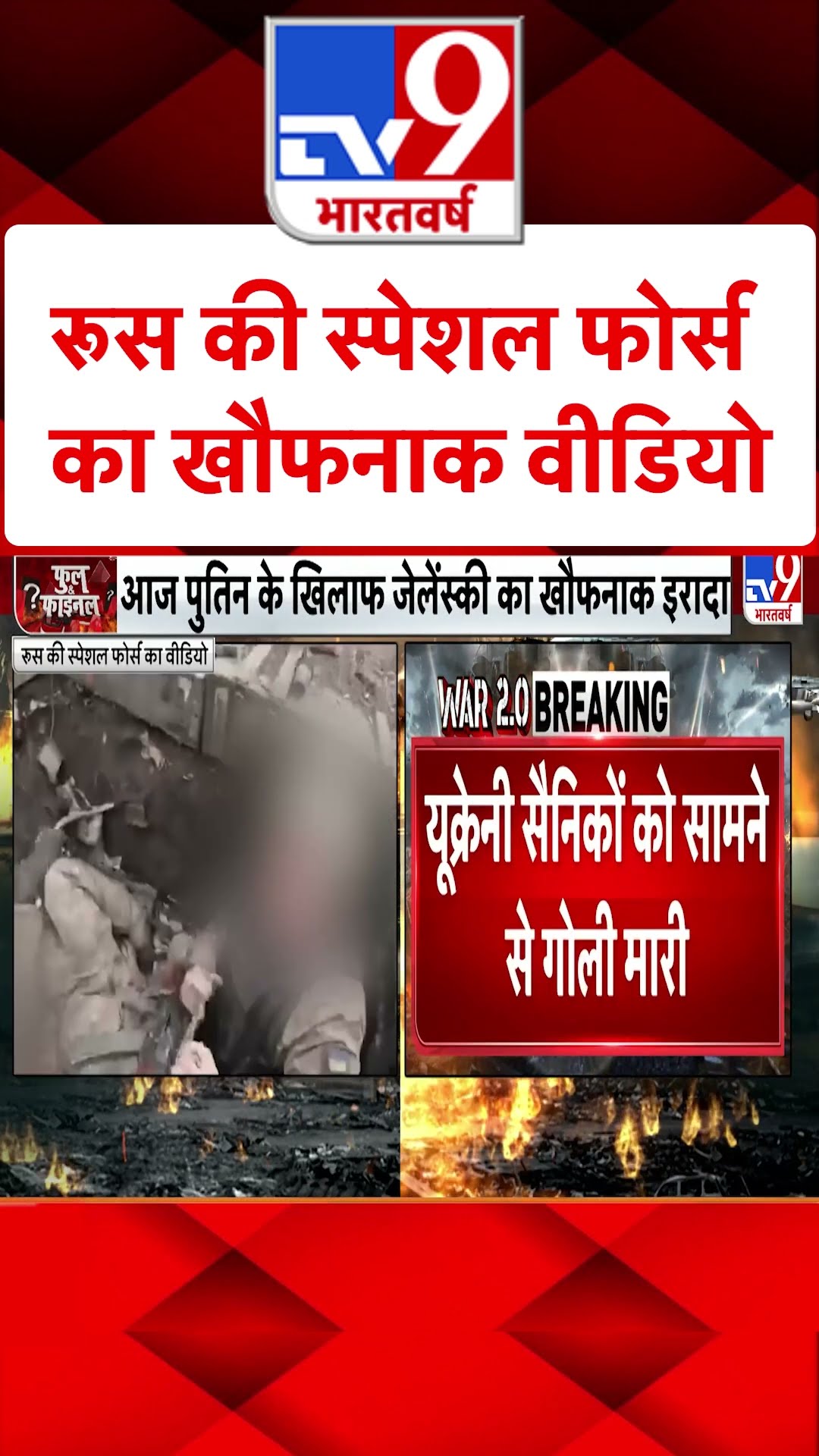 Russia की स्पेशल फोर्स का खौफनाक वीडियो#tv9shorts