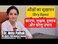 Dry Eyes Treatment and Home Remedies in Hindi I Dry Eyes Symptoms In Hindi I Dr.Neha Pathak I ThyDoc