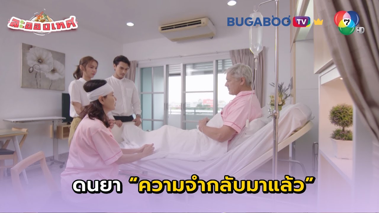 ความทรงจำดนยากลับมาแล้ว l ละอองเทศ EP.19 l BUGABOO.TV PREMIUM