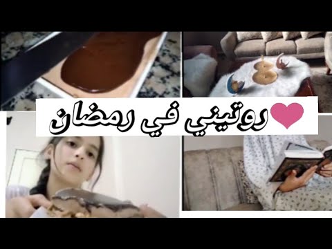 روتيني اليوم في رمضان
