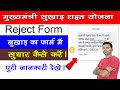 सुखाड़ फॉर्म रिजेक्ट | फिर से आवेदन कैसे करे | सुखाड़ फॉर्म कैसे भरे | MSRY Form Reject |