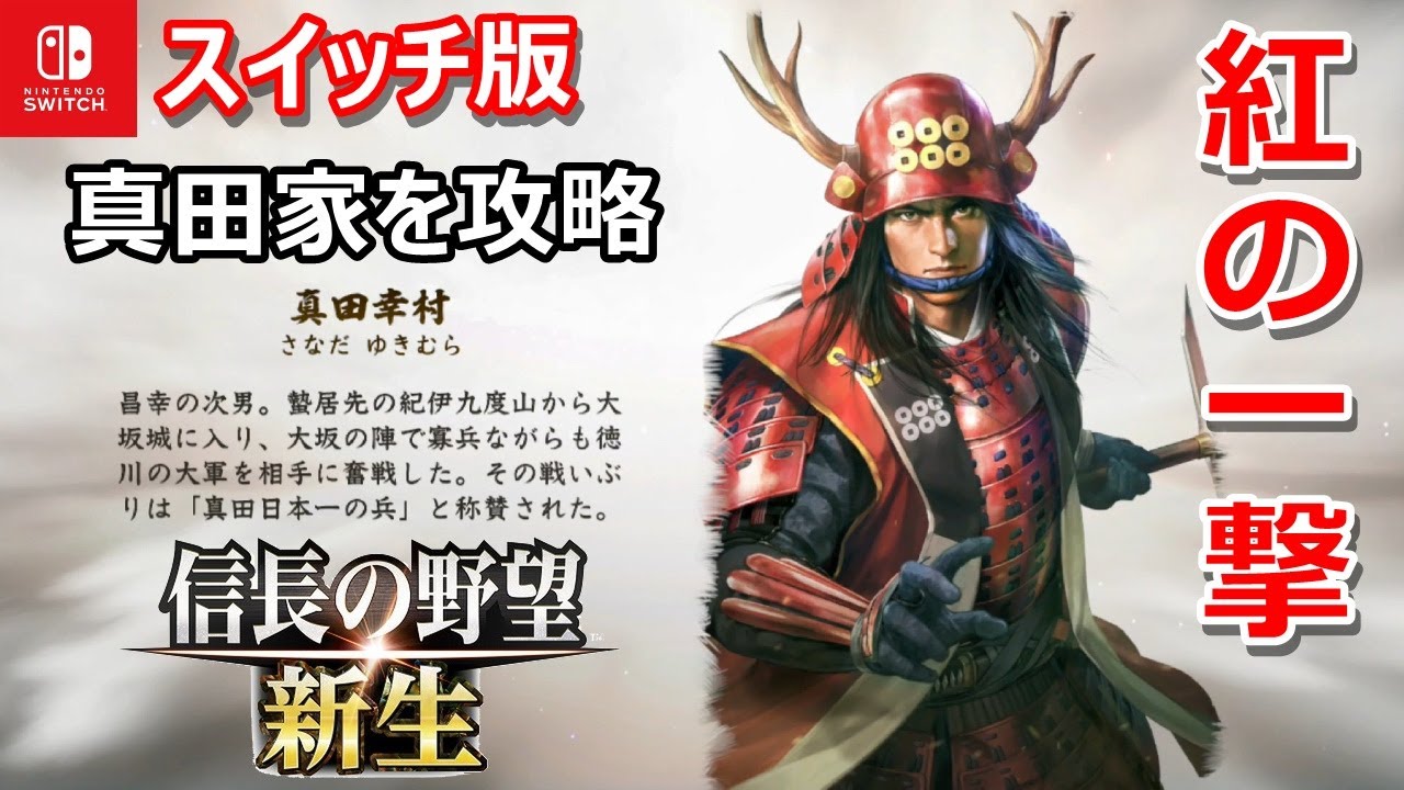 劣勢をはね返して大勝利！【信長の野望 新生 Switch版】真田昌幸を