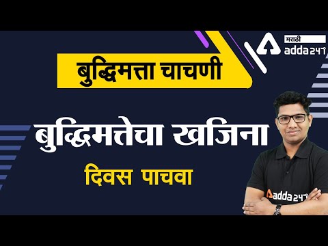 बुद्धिमत्तेचा खजिना (दिवस पाचवा) | Reasoning in Marathi for MPSC | State Services | MPSC | SSC