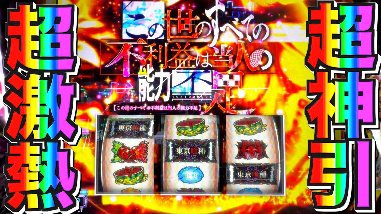 5. 【東京喰種】中段チェリーを超神引きして超激熱🍒【東京喰種 スロット】【東京グール スロット】#東京喰種 #東京グール #スロット #パチスロ #激熱