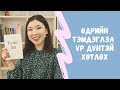 Өдрийн тэмдэглэл үр бүтээлтэй хөтлөх арга | Залхуурлаас ангижрая